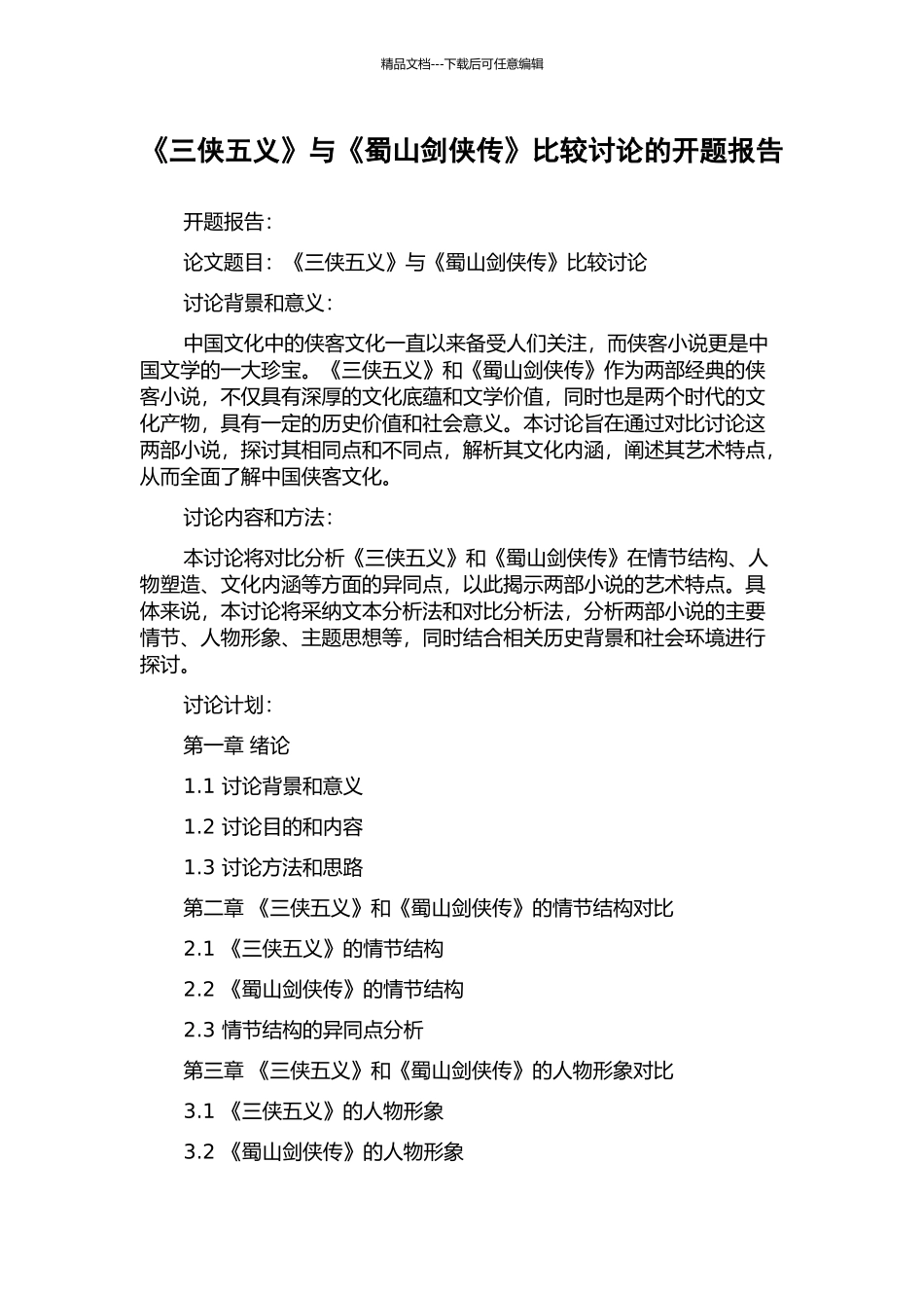 《三侠五义》与《蜀山剑侠传》比较研究的开题报告_第1页