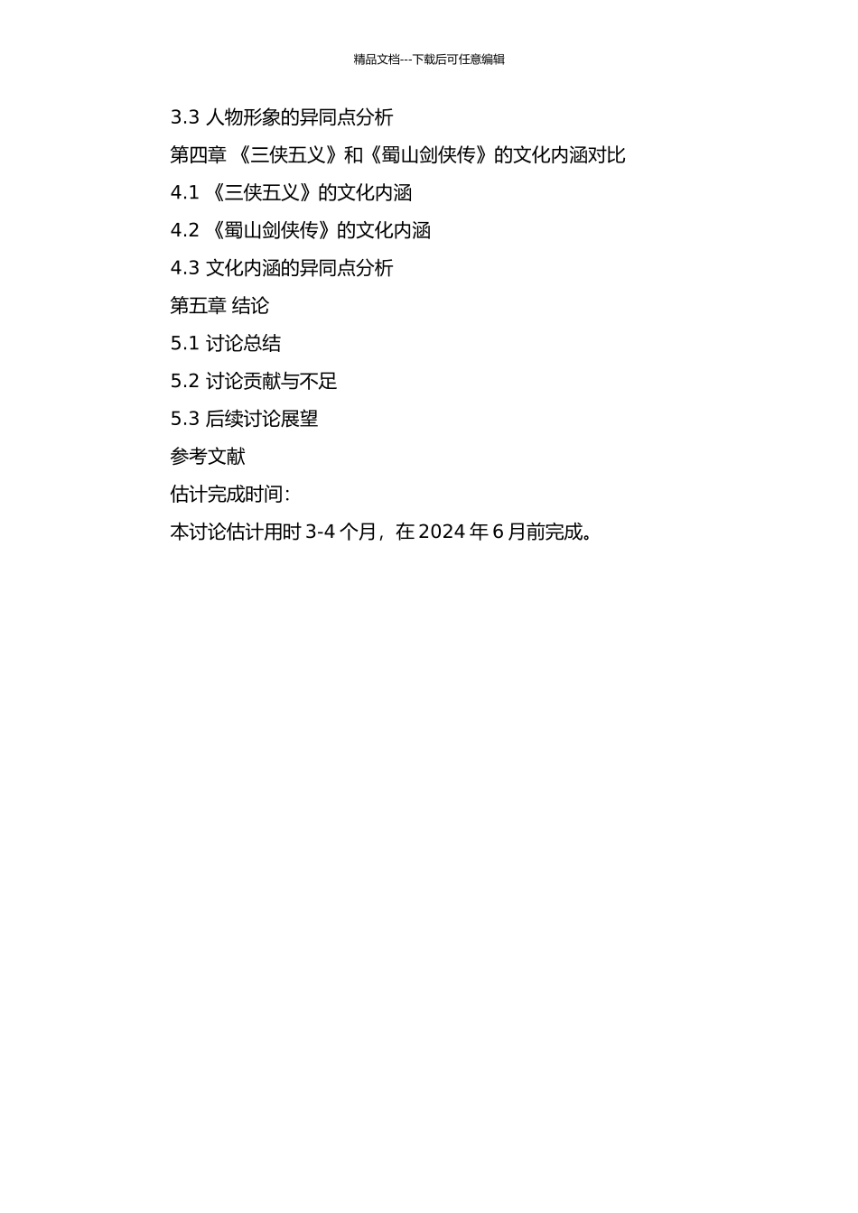 《三侠五义》与《蜀山剑侠传》比较研究的开题报告_第2页