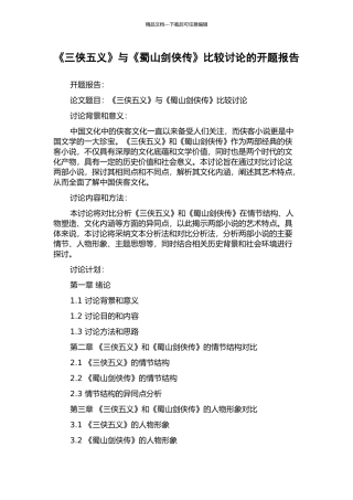 《三侠五义》与《蜀山剑侠传》比较研究的开题报告