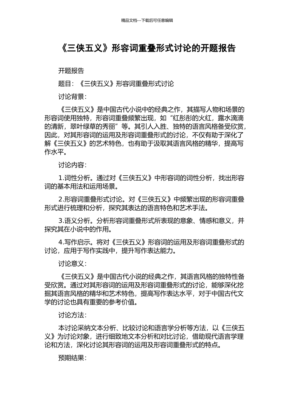 《三侠五义》形容词重叠形式研究的开题报告_第1页