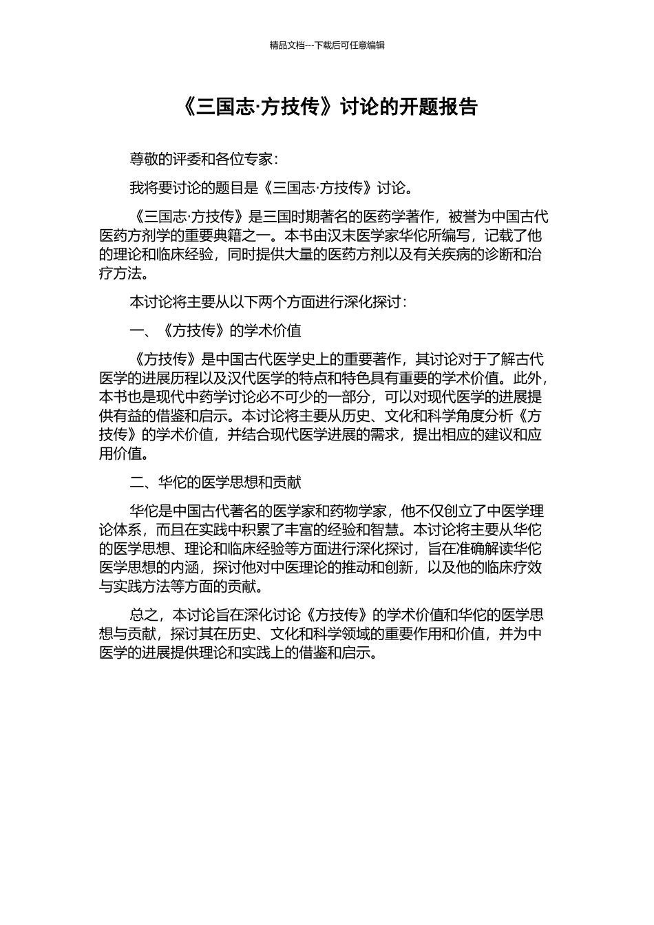 《三国志·方技传》研究的开题报告_第1页