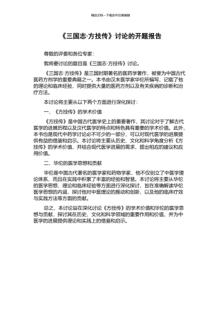 《三国志·方技传》研究的开题报告