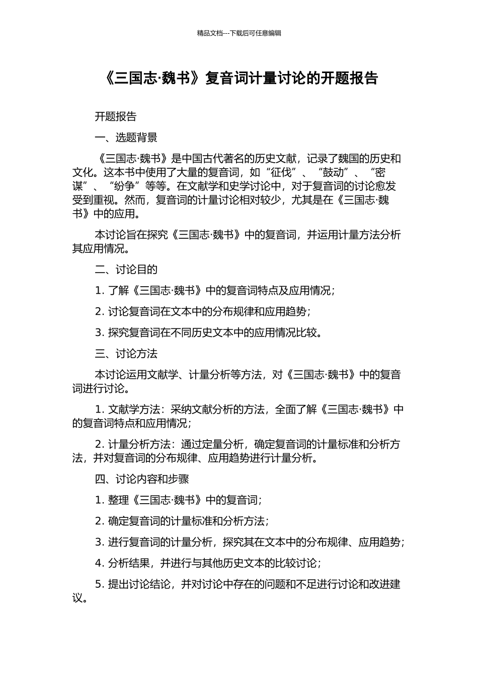 《三国志·魏书》复音词计量研究的开题报告_第1页