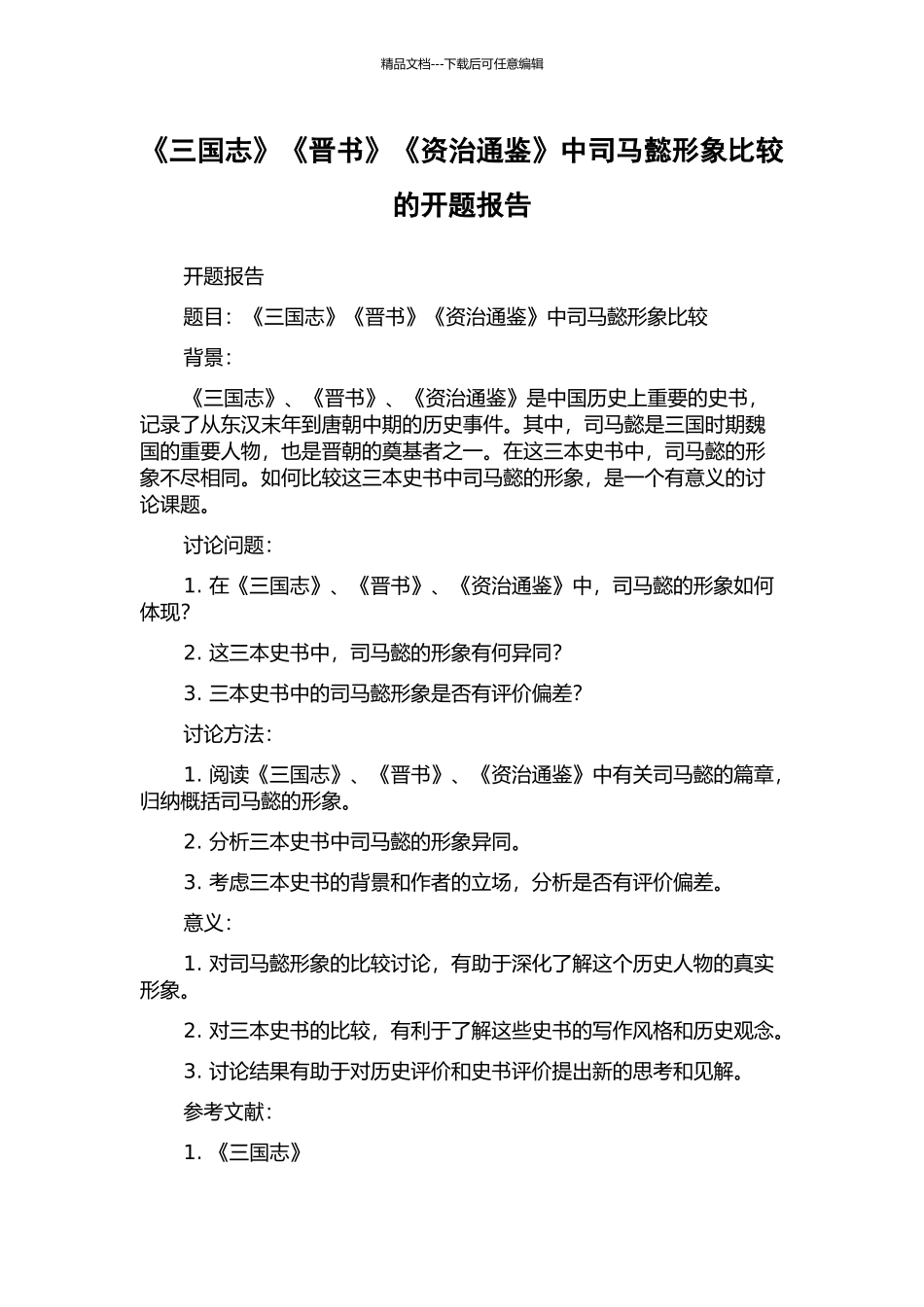 《三国志》《晋书》《资治通鉴》中司马懿形象比较的开题报告_第1页