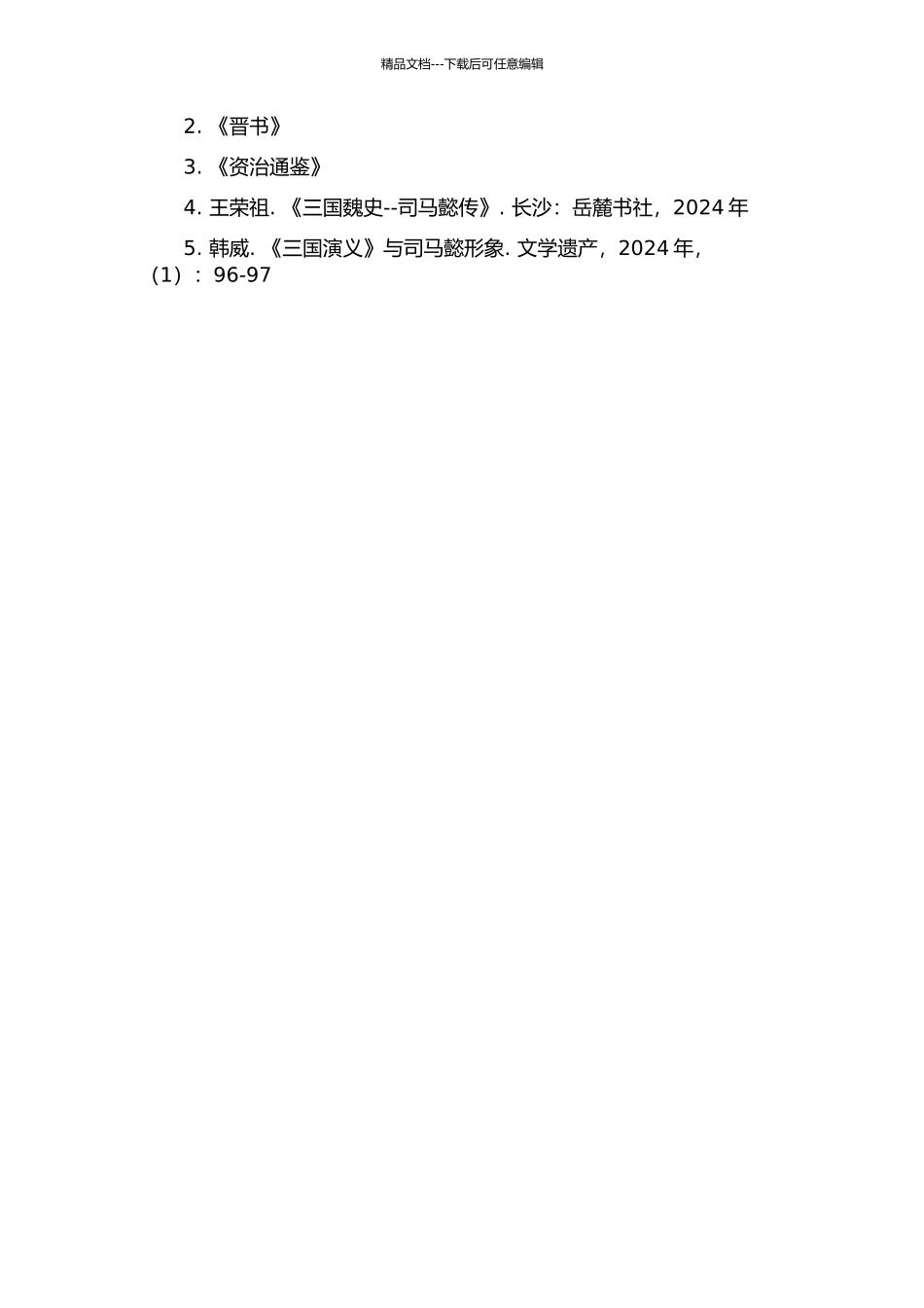 《三国志》《晋书》《资治通鉴》中司马懿形象比较的开题报告_第2页