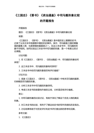 《三国志》《晋书》《资治通鉴》中司马懿形象比较的开题报告