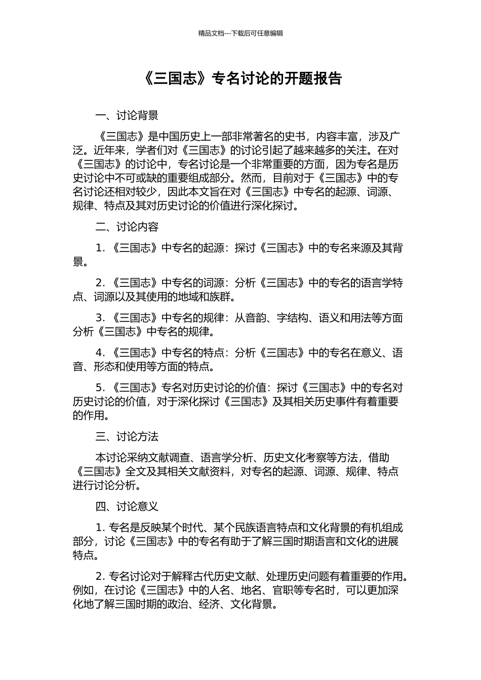 《三国志》专名研究的开题报告_第1页