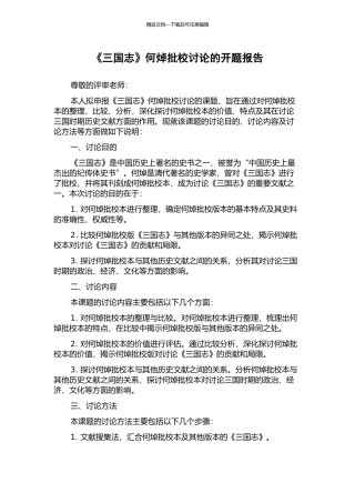 《三国志》何焯批校研究的开题报告