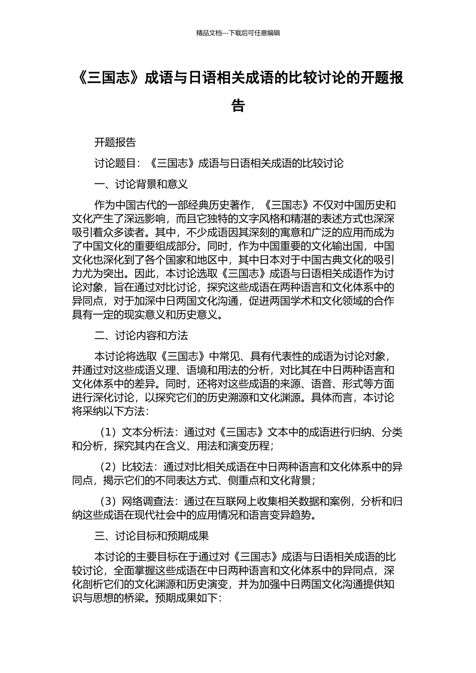 《三国志》成语与日语相关成语的比较研究的开题报告_第1页