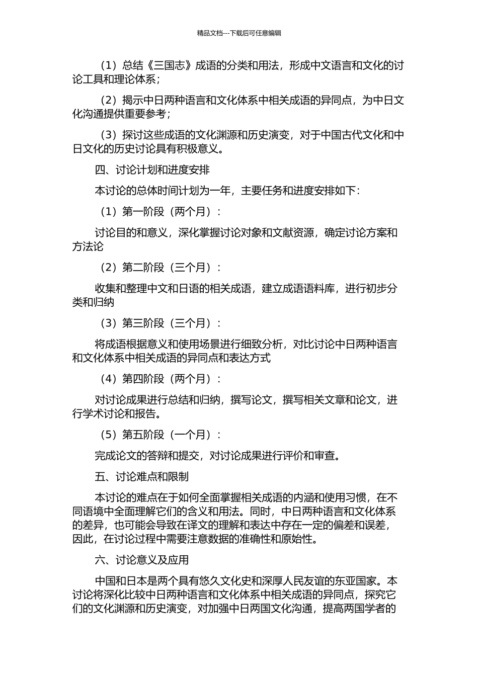 《三国志》成语与日语相关成语的比较研究的开题报告_第2页