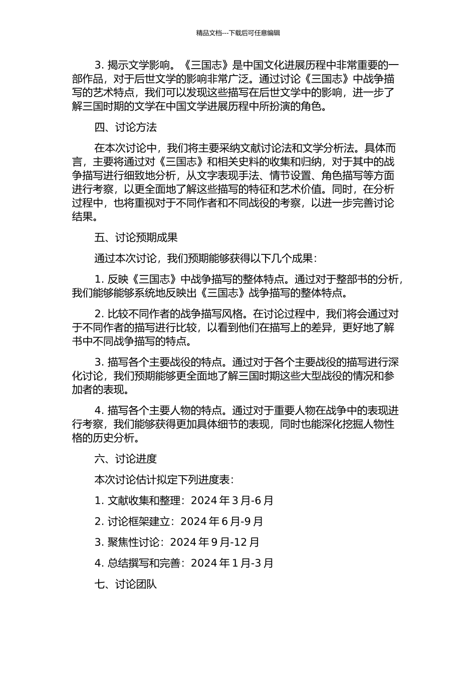 《三国志》战争描写研究的开题报告_第2页