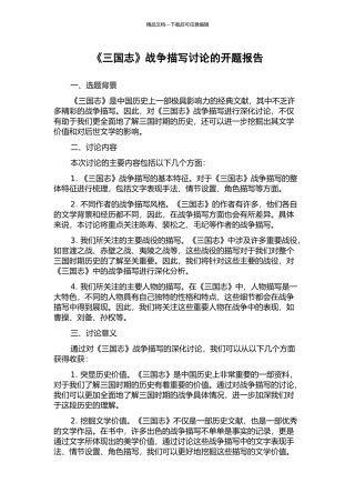 《三国志》战争描写研究的开题报告