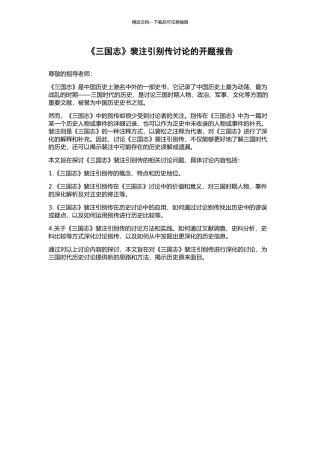 《三国志》裴注引别传研究的开题报告