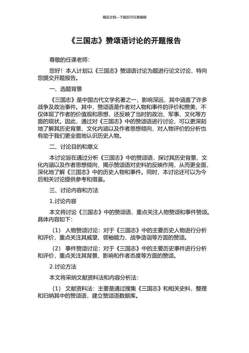 《三国志》赞颂语研究的开题报告_第1页