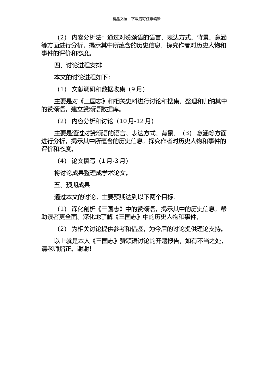 《三国志》赞颂语研究的开题报告_第2页