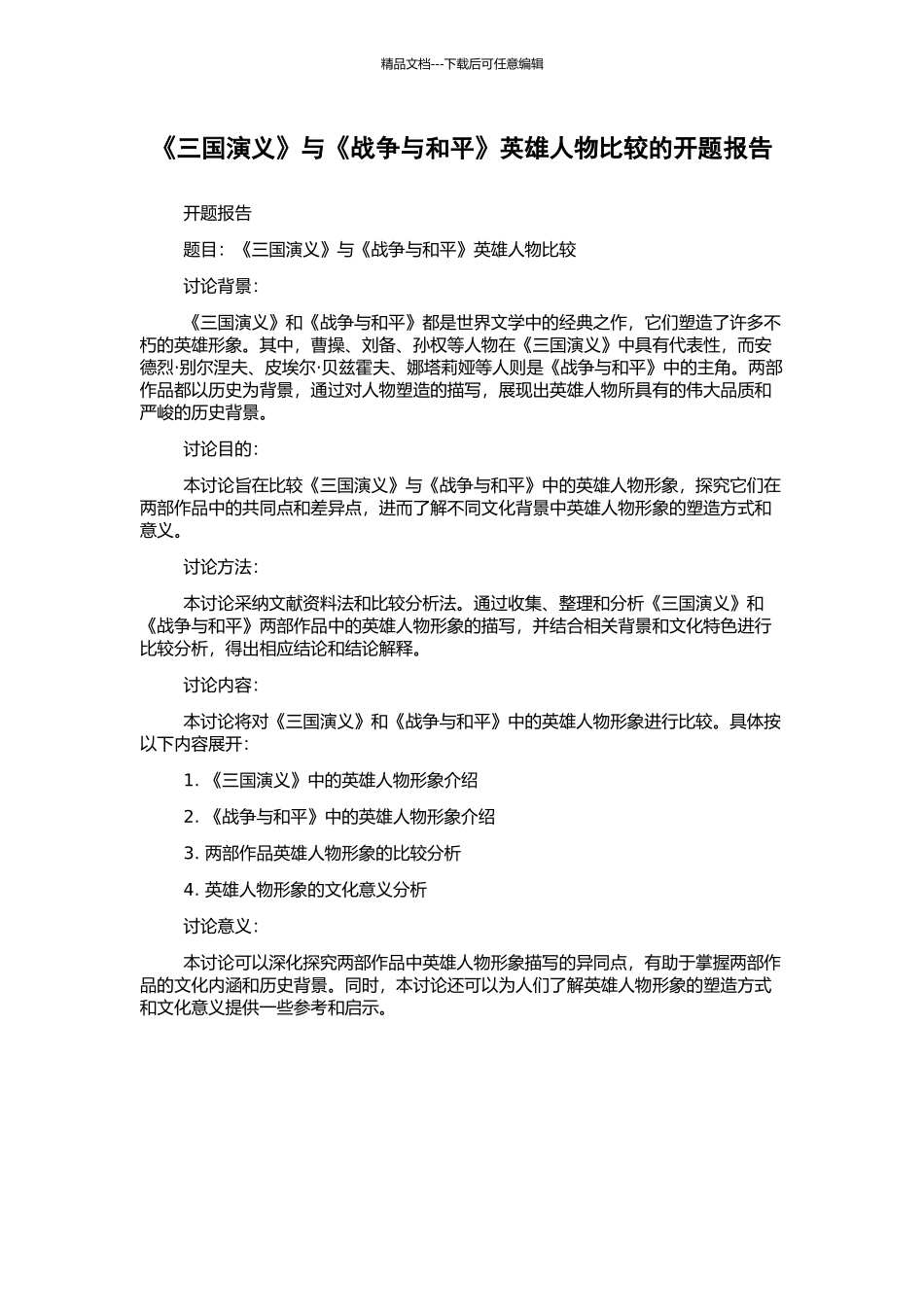 《三国演义》与《战争与和平》英雄人物比较的开题报告_第1页