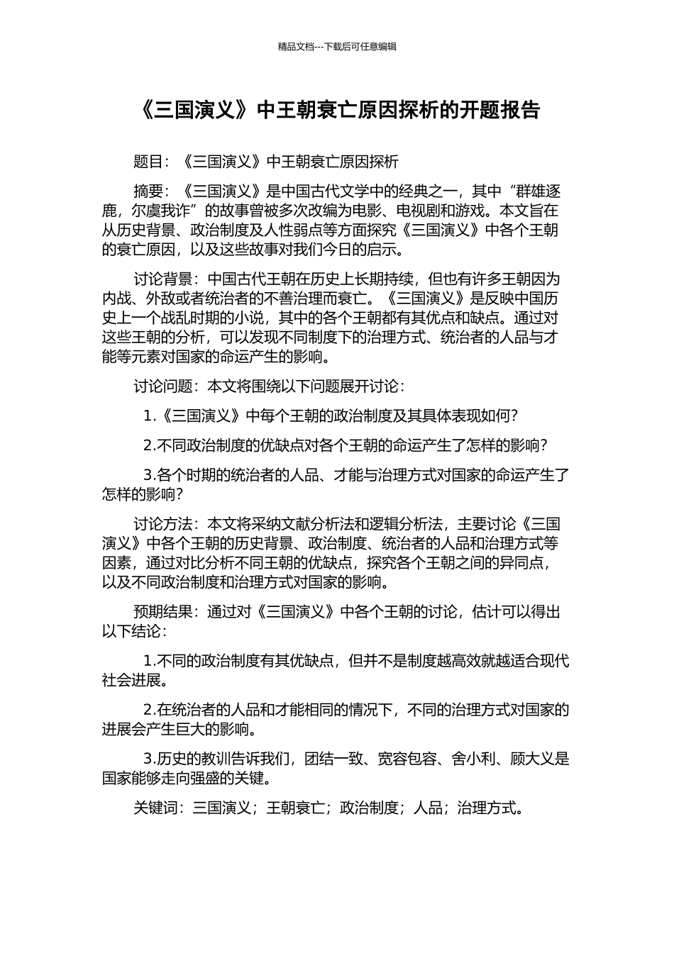 《三国演义》中王朝衰亡原因探析的开题报告_第1页