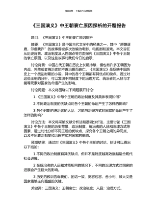 《三国演义》中王朝衰亡原因探析的开题报告