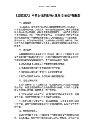 《三国演义》中的女性形象和女性观研究的开题报告