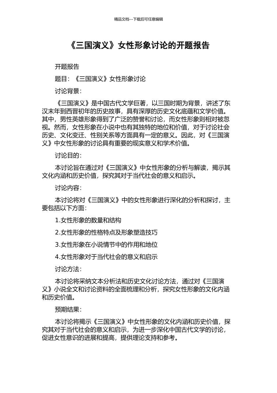 《三国演义》女性形象研究的开题报告_第1页