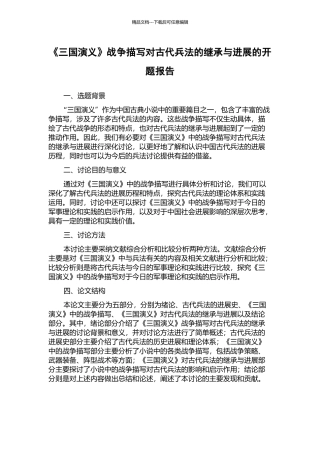 《三国演义》战争描写对古代兵法的继承与发展的开题报告