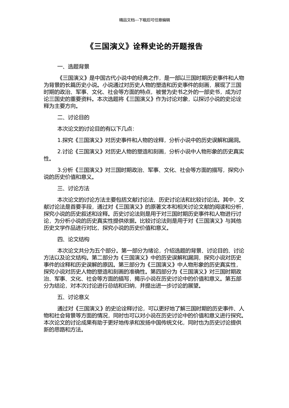 《三国演义》诠释史论的开题报告_第1页