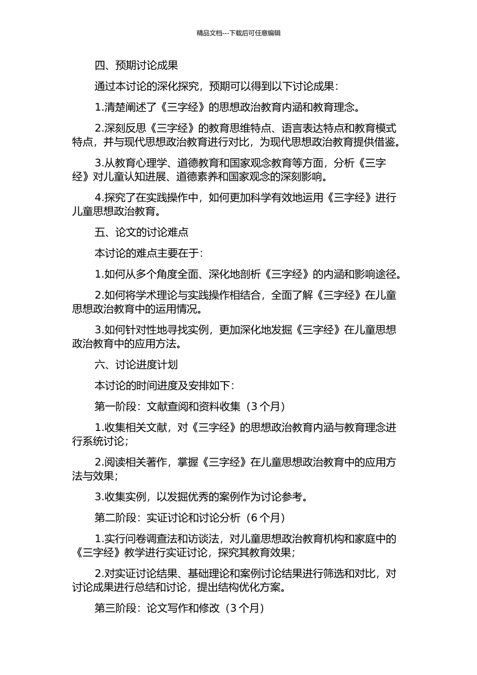 《三字经》的思想政治教育方法研究的开题报告_第2页
