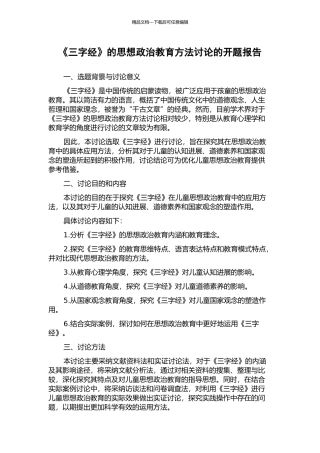 《三字经》的思想政治教育方法研究的开题报告