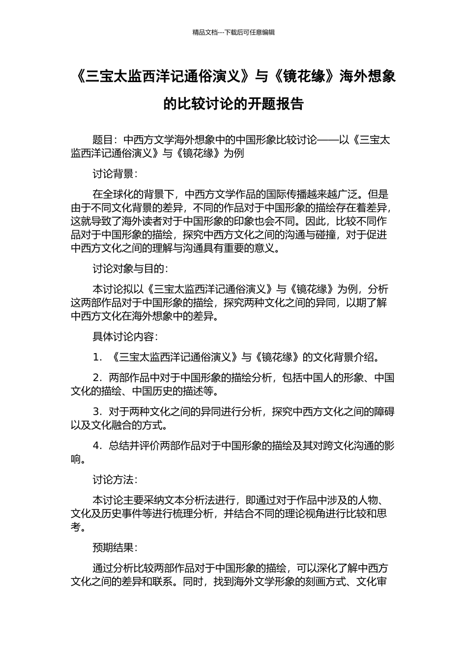 《三宝太监西洋记通俗演义》与《镜花缘》海外想象的比较研究的开题报告_第1页