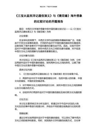 《三宝太监西洋记通俗演义》与《镜花缘》海外想象的比较研究的开题报告
