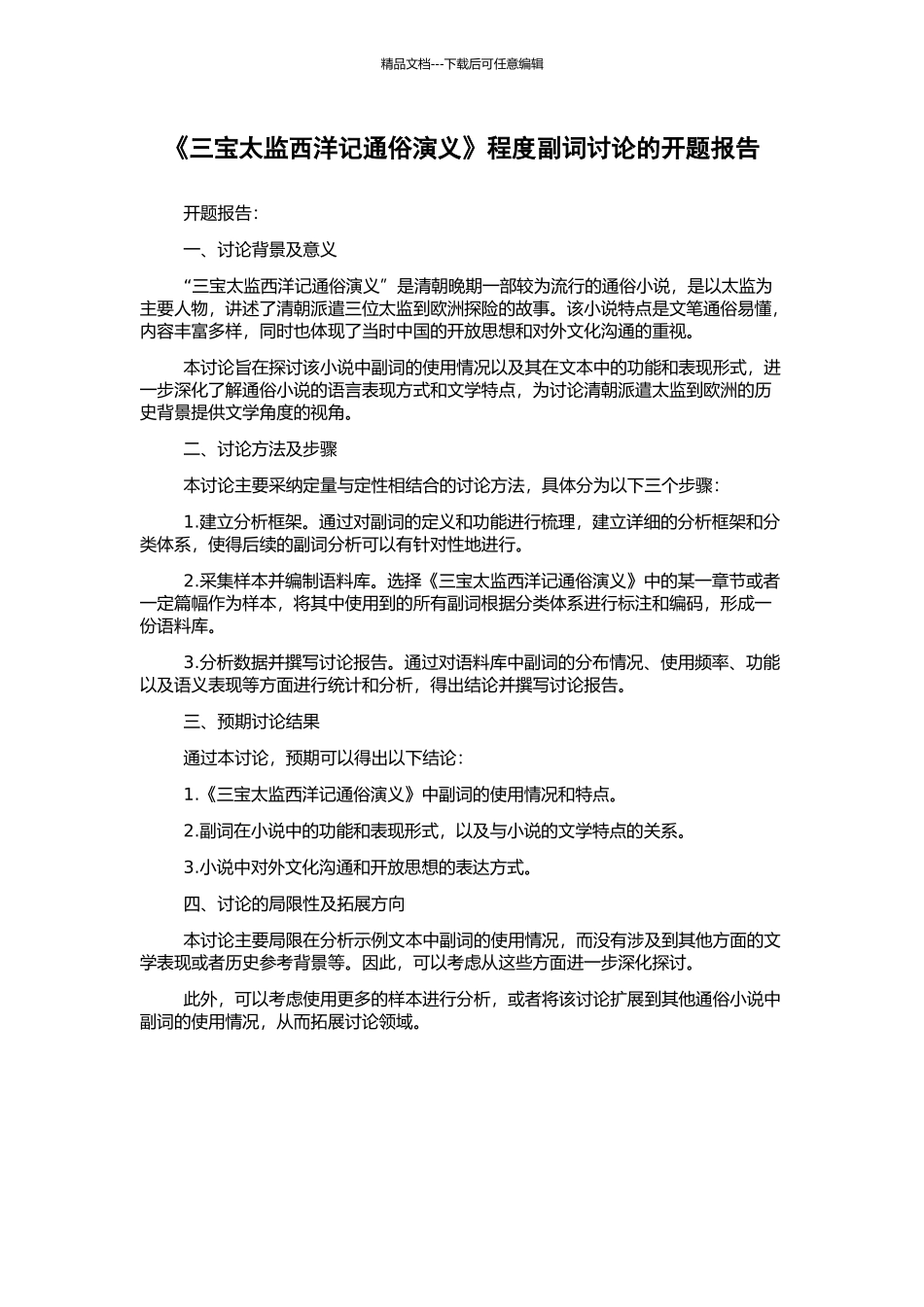 《三宝太监西洋记通俗演义》程度副词研究的开题报告_第1页