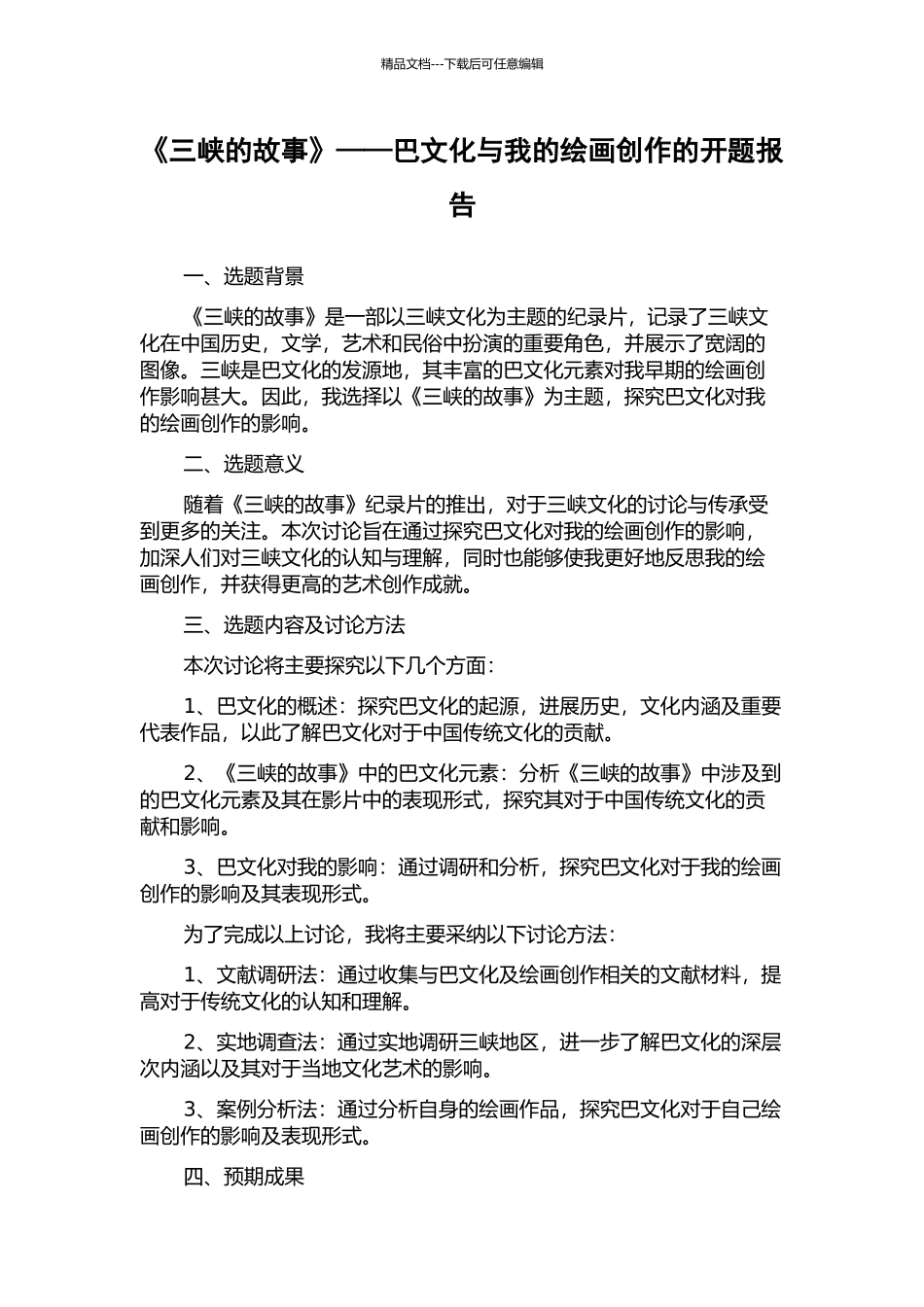 《三峡的故事》——巴文化与我的绘画创作的开题报告_第1页