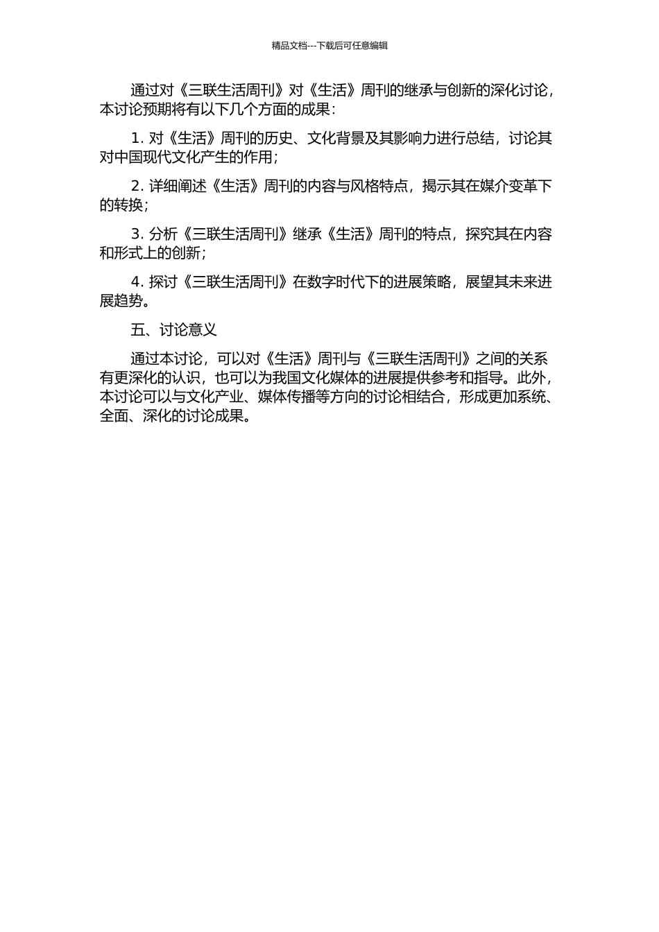《三联生活周刊》对民国《生活》周刊的继承与创新研究的开题报告_第2页