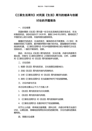 《三联生活周刊》对民国《生活》周刊的继承与创新研究的开题报告