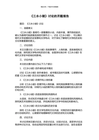 《三水小牍》研究的开题报告