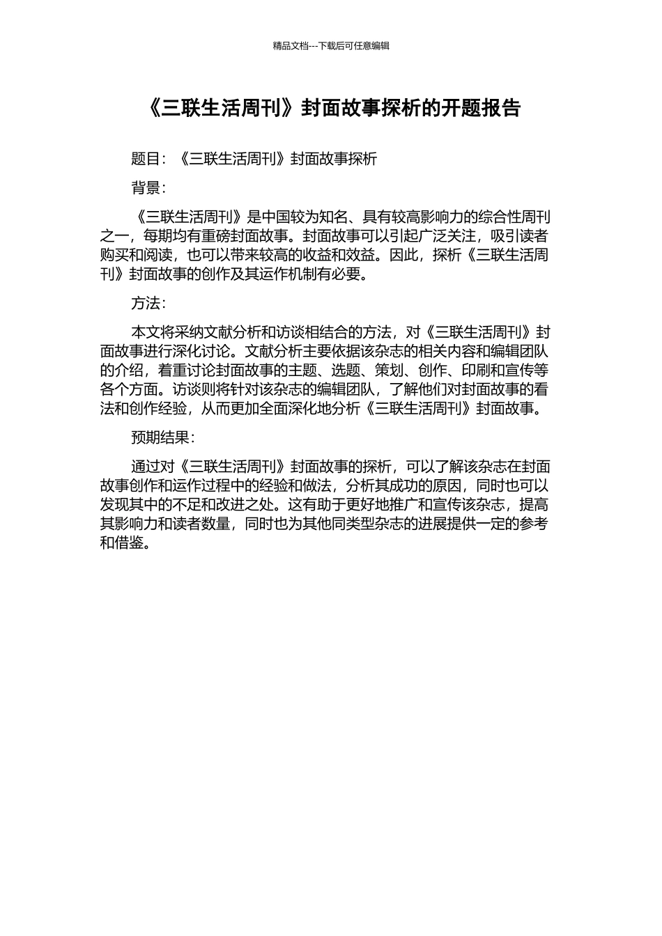 《三联生活周刊》封面故事探析的开题报告_第1页