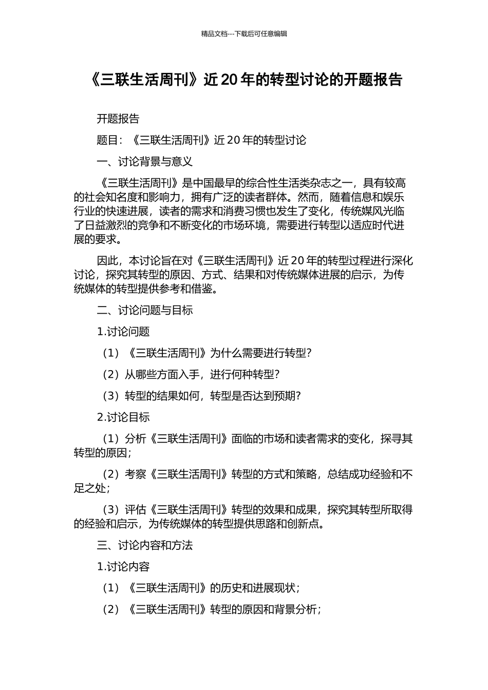 《三联生活周刊》近20年的转型研究的开题报告_第1页