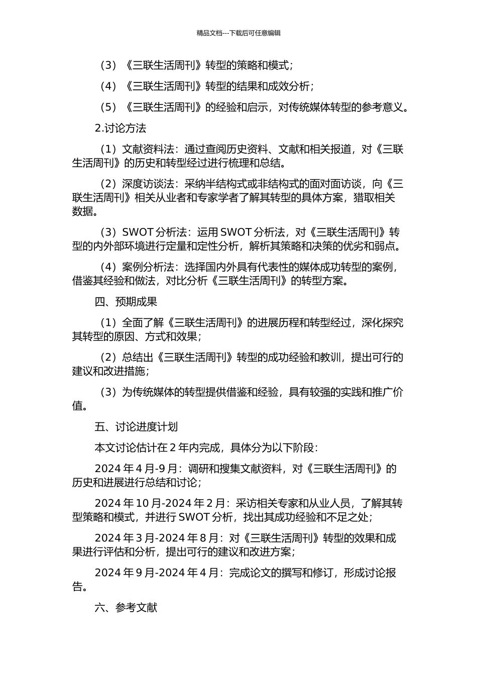 《三联生活周刊》近20年的转型研究的开题报告_第2页