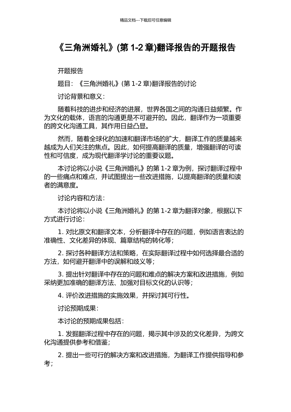 《三角洲婚礼》翻译报告的开题报告_第1页