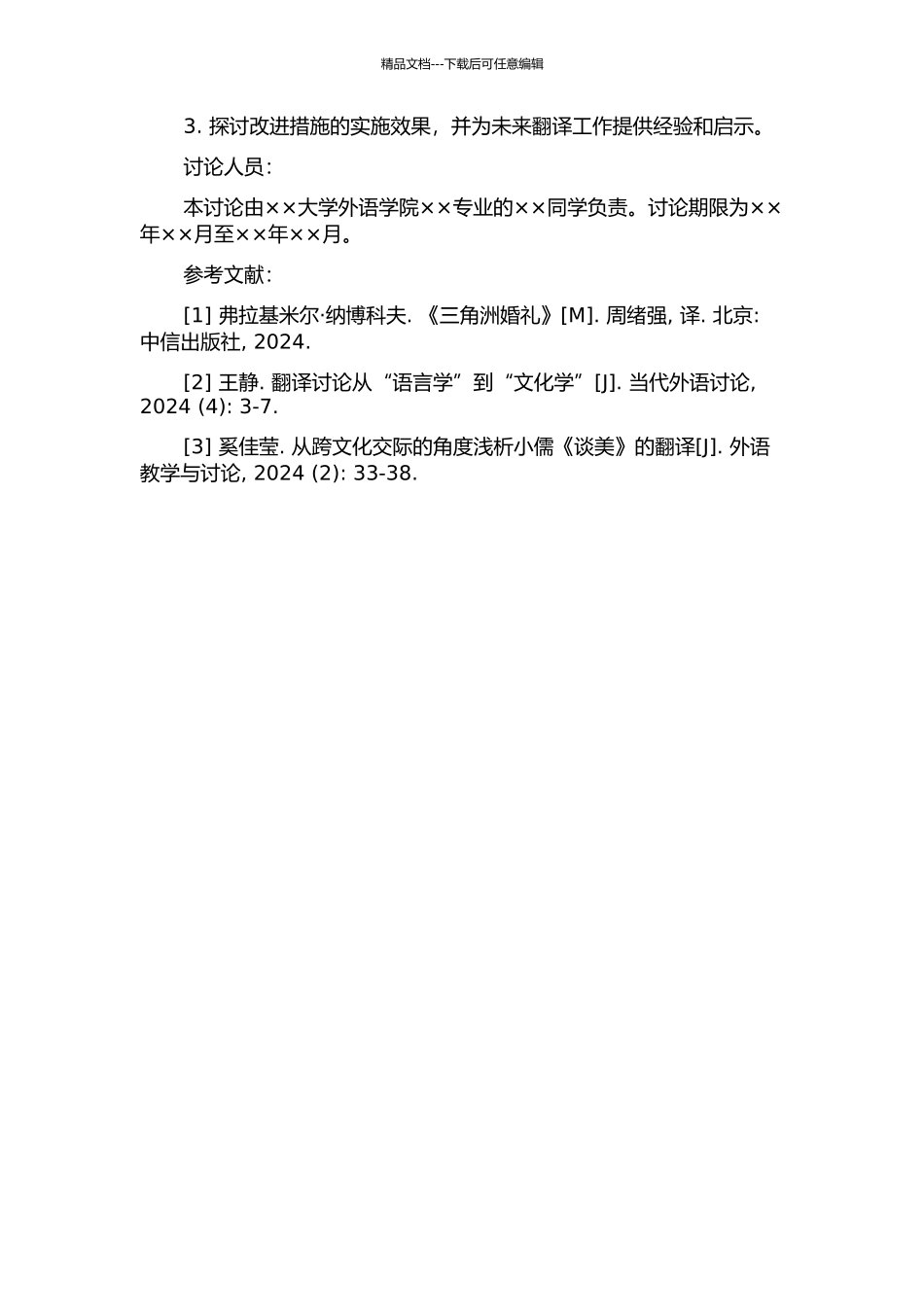 《三角洲婚礼》翻译报告的开题报告_第2页
