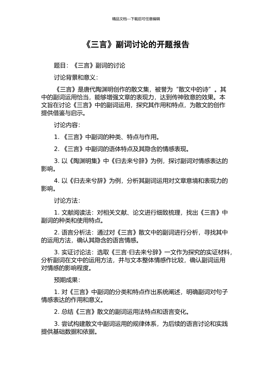 《三言》副词研究的开题报告_第1页