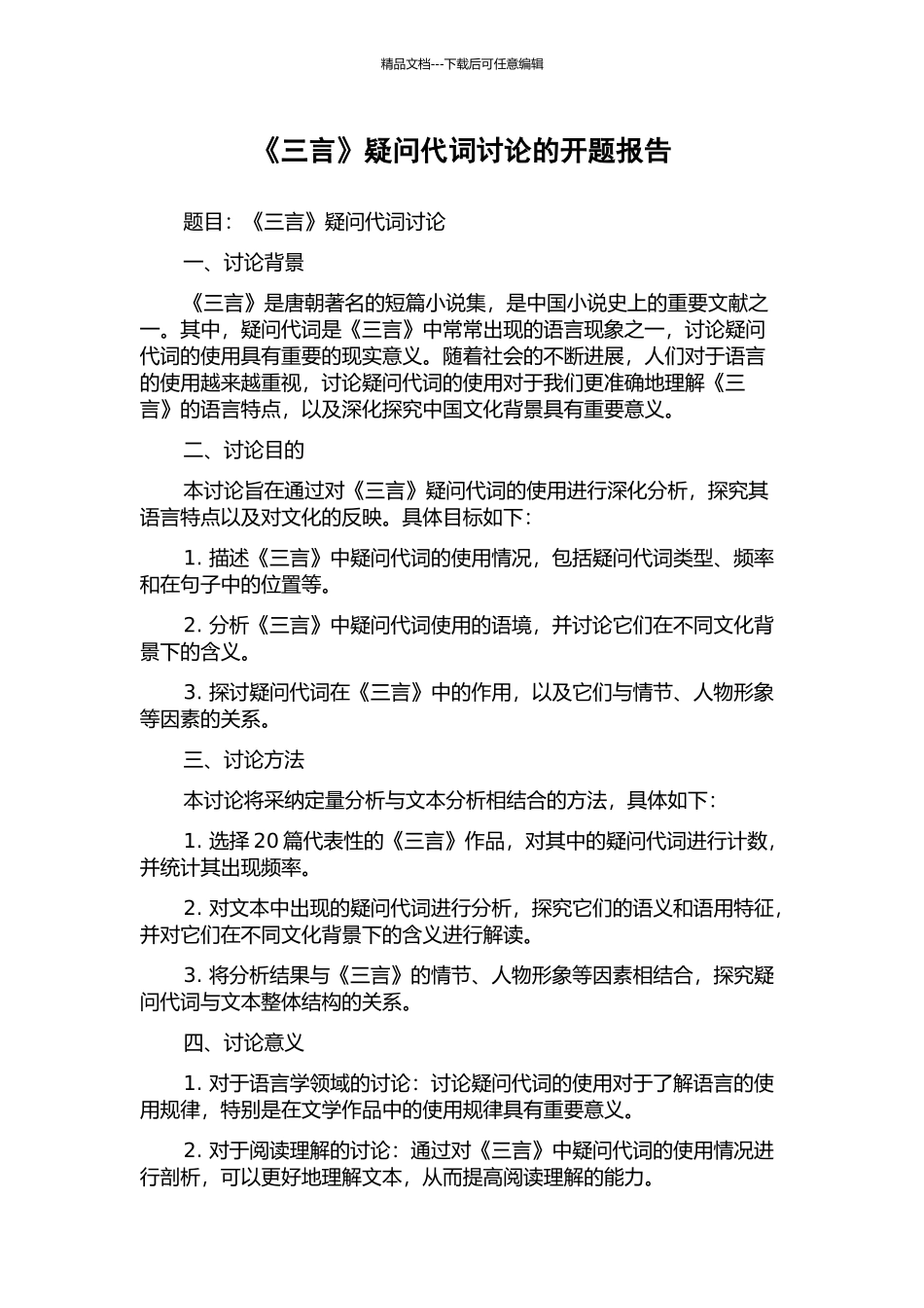 《三言》疑问代词研究的开题报告_第1页