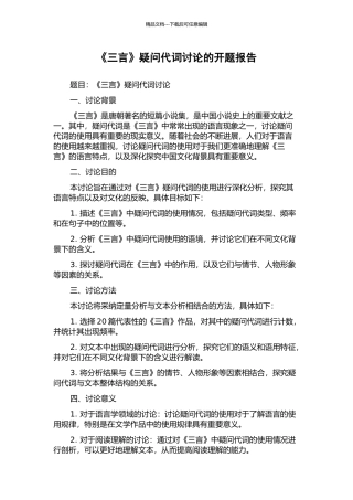 《三言》疑问代词研究的开题报告