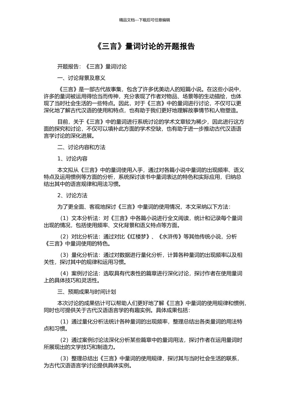 《三言》量词研究的开题报告_第1页