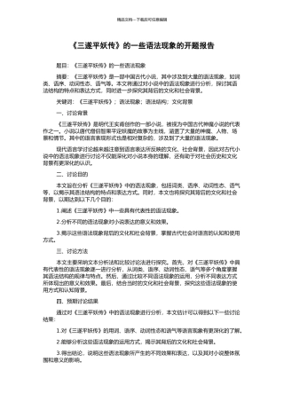 《三遂平妖传》的一些语法现象的开题报告