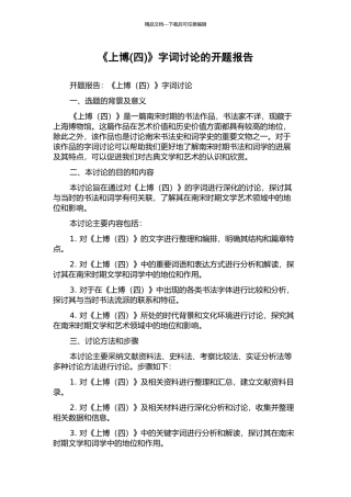《上博》字词研究的开题报告