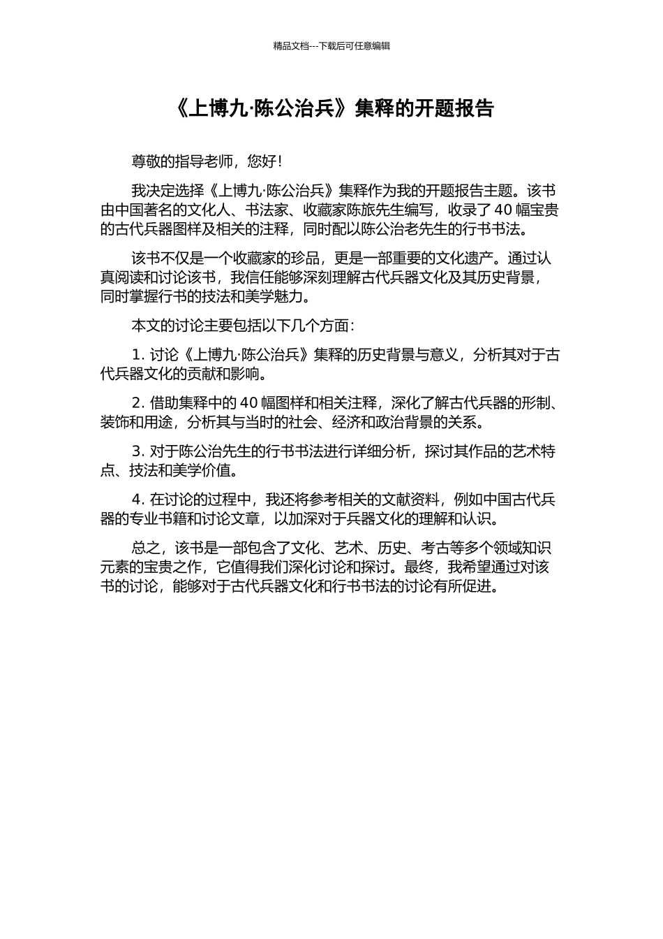 《上博九·陈公治兵》集释的开题报告_第1页