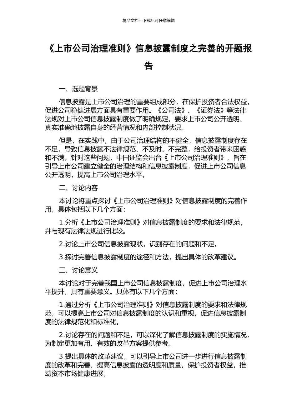 《上市公司治理准则》信息披露制度之完善的开题报告_第1页