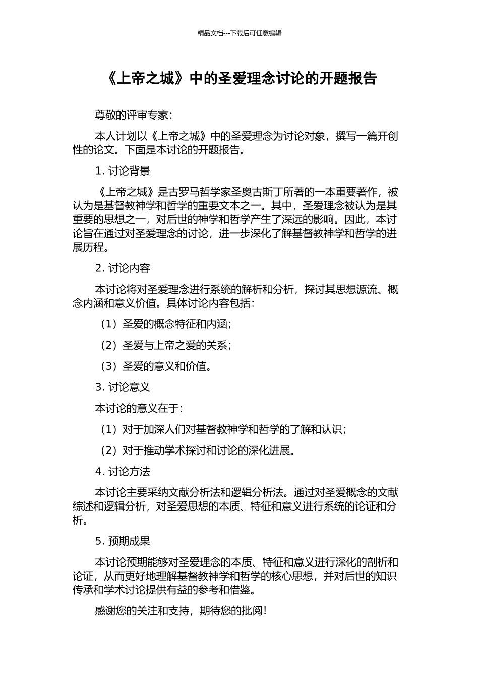 《上帝之城》中的圣爱理念研究的开题报告_第1页