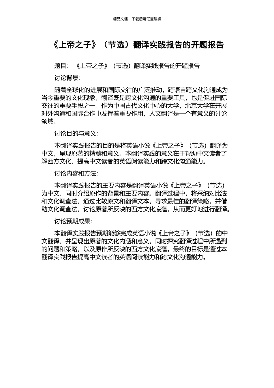 《上帝之子》翻译实践报告的开题报告_第1页